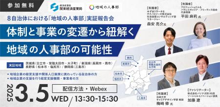 関東経済産業局、3月5日に「地域の人事部」８自治体に