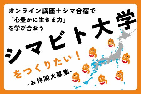 離島やコミュニティの知恵から学ぶ市民大学「シマビト