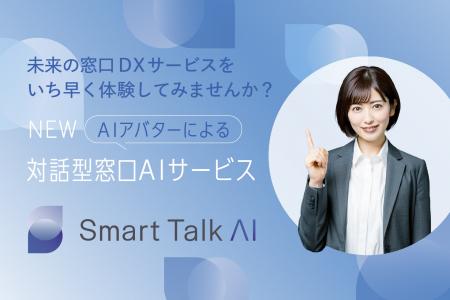 AIアバター受付サービス「Smart Talk AI」が本日リリ