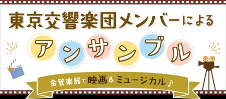 埼玉会館ランチタイム・コンサート 春休みスペシャル