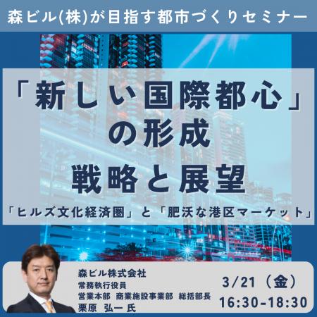 【JPIセミナー】「森ビル(株)が目指す”新しい国際都心