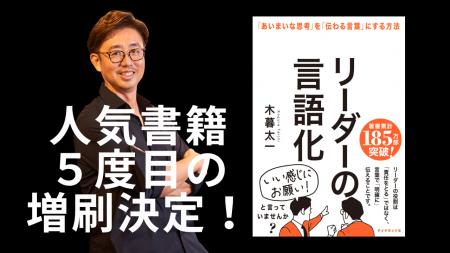 2月20日(木)、『リーダーの言語化』5度目の増刷決定！