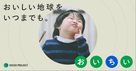 企業と消費者が“おいしい地球”を守る「おいちいプロジ