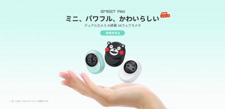 EMEET Pikoシリーズを発売: 世界初のデュアルカメラ搭