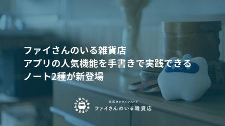 アウェアファイ、アプリの人気機能を手書きで実践でき