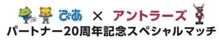 FC東京戦（3/1）「ぴあ×アントラーズ パートナー20周