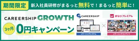 中小企業の新入社員研修を支援！『CAREERSHIP GROWTH