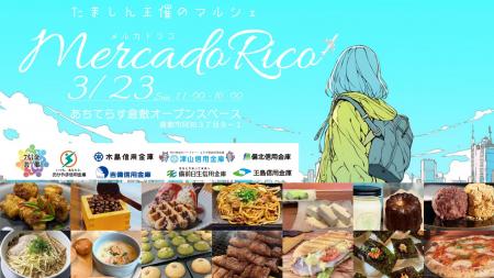 倉敷市/たましん主催のマルシェ「Mercado Rico」3/23