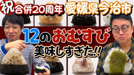 今治市の新名物「12のおむすび」を「銀シャリ」さんに