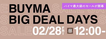 BUYMA最大級のセール『BUYMA BIG DEAL DAYS』が2月28