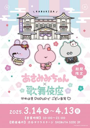 あさみみちゃん× 歌舞伎座 かわよきPOPUPでございます