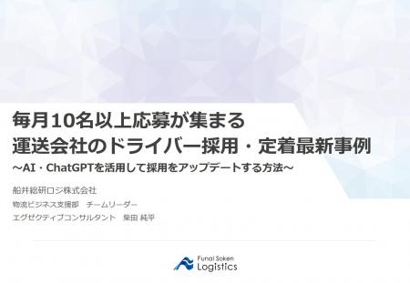 群馬県貨物運送事業協同組合連合会様にて船井総研ロジ