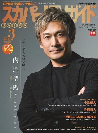 内野聖陽が「スカパー！TVガイドプレミアム3月号」の