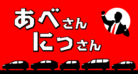 『NISSANあ、安部礼司-BEYOND THE AVERAGE-』安部礼司