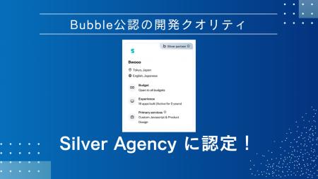 【Swooo】ノーコードBubble社公認の開発代理店 Silver