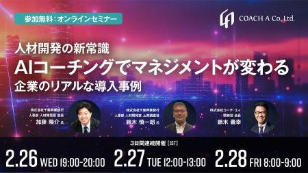 【2/26・27・28：AIコーチング ウェビナー】「人材開