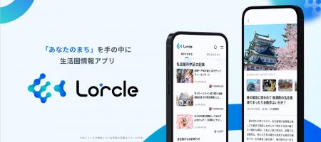 地域情報アプリ「Lorcle」に 安心安全情報を配信　愛