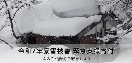 さとふる、「令和7年豪雪被害 緊急支援寄付サイト」を