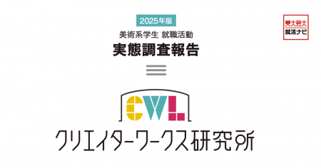 クリエイターワークス研究所【25年卒美術系学生就活実