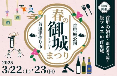 【首里城公園】2025年3月22・23日は「春の御城まつり