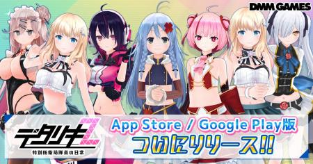 DMM GAMES『デタリキZ 特別防衛局隊員の日常』がApp S