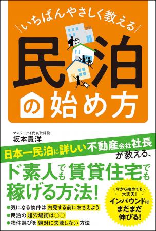 【好評につき重版決定！】日本一民泊に詳しい不動産会