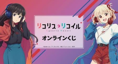 TVアニメ「リコリス・リコイル」オンラインくじが販売