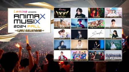 「Lemino presents ANIMAX MUSIX 2024 FALL」配信&放