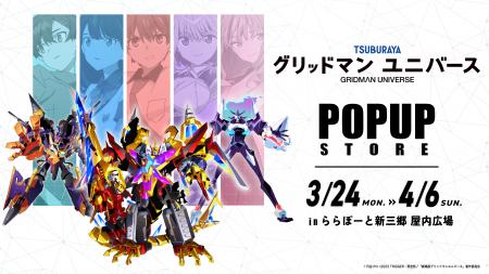 『グリッドマン ユニバース』POPUPクリフストアが開催