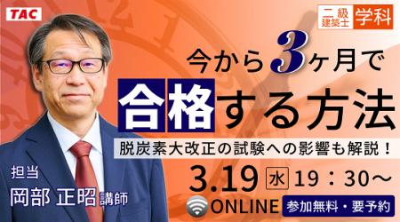 【TAC建築士】二級建築士(学科)今から３ヶ月で合格す