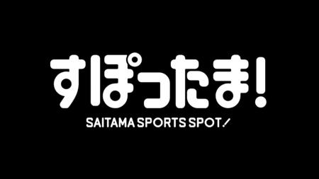 【埼玉県】埼玉県×ちふれASエルフェン埼玉コラボイベ