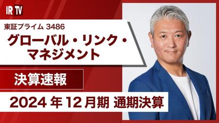 2024年12月期通期決算説明動画及び書き起こし記事公開