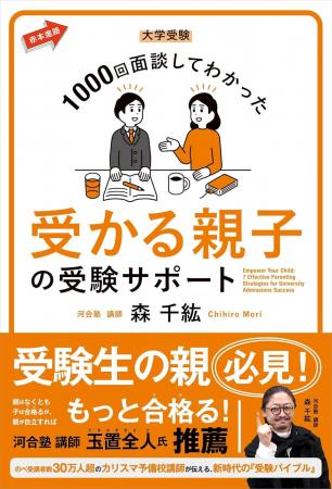 未来を切り拓く受験戦略とは――河合塾 トップ講師・森