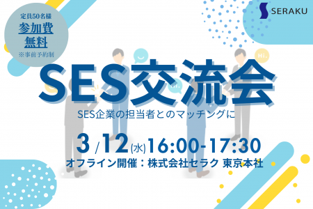 【3/12(水)無料SES交流会】新宿で開催！パートナー開