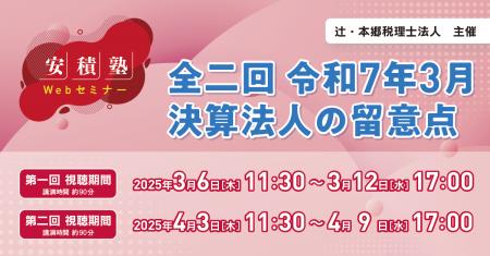 「【安積塾】全二回 令和7年3月決算法人の留意点」Web