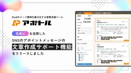 ウィルゲート、AIが最適なアポイントメッセージの作成