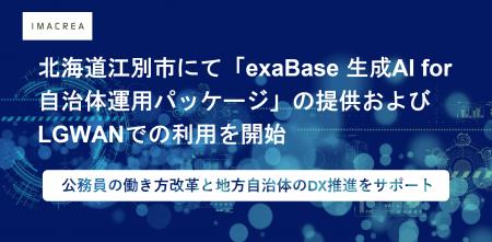 北海道江別市にて「exaBase 生成AI for 自治体運用パ