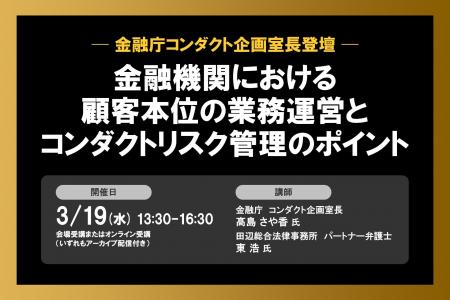 3月19日開催「＜金融庁コンダクト企画室長登壇＞ 金融