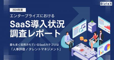 BizteX、「エンタープライズにおけるSaaS導入状況調査