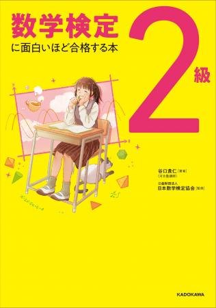 累計3万部超えの人気シリーズ「数学検定に面白いほど