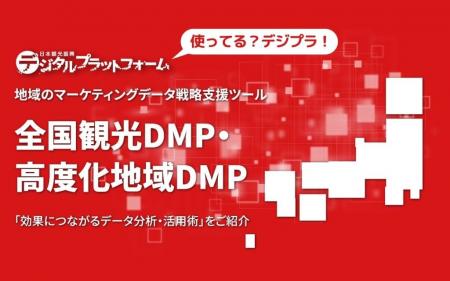 地域の観光DX推進プラットフォーム「デジプラ」を支え