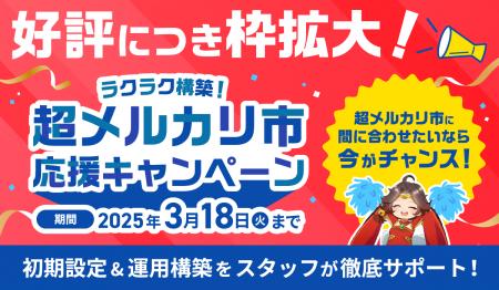 『超メルカリ市応援キャンペーン』好評につき枠拡大！