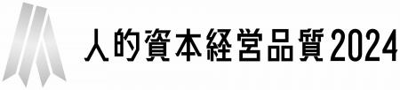 「人的資本リーダーズ2024」受賞企業10社決定！表彰イ