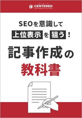 「SEOを意識した記事作成の教科書」資料を無料公開！