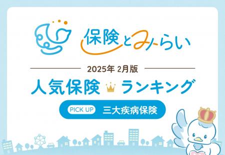 総合保険サイト「保険とみらい」、2025年2月版「人気