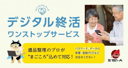 デジタル時代の終活に新常識！2025年2月末より「デジ