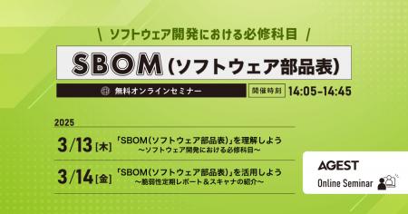 AGEST、SBOMを活用したリスク管理の重要性について解