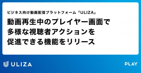 動画配信プラットフォーム「ULIZA」、動画再生中のプ