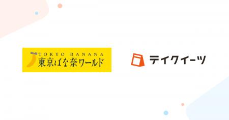 「東京ばな奈ワールド」の一部店舗にて、テイクアウト