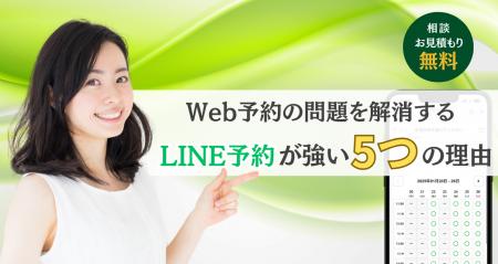 LINEを活用した新しい3つの予約方法で、Web予約の5大